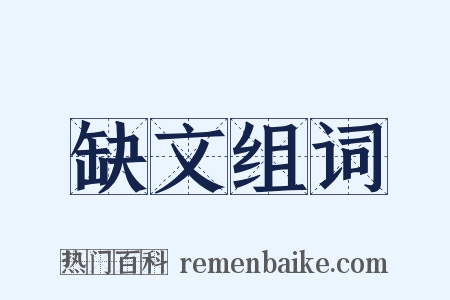 缺文组词是什么意思的图片